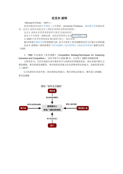 迈克尔.波特价值链、五力、砖石模型理论