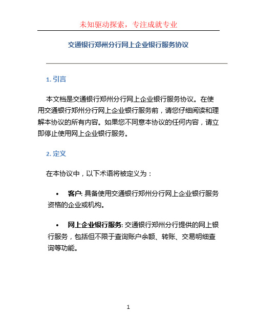 交通银行郑州分行网上企业银行服务协议