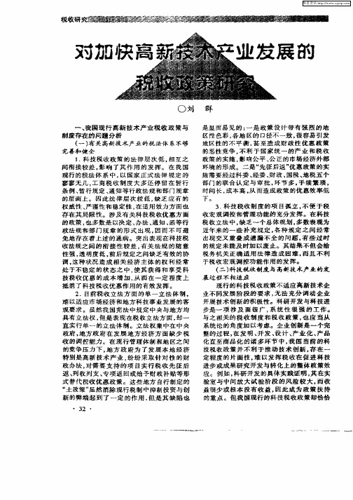 对加快高新技术产业发展的税收政策研究