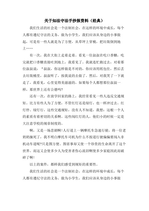 关于知法守法手抄报资料()