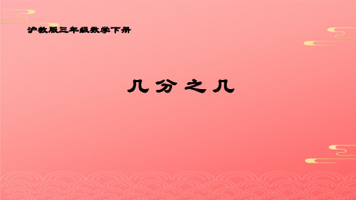 三年级下册数学课件  几分之几  沪教版  PPT