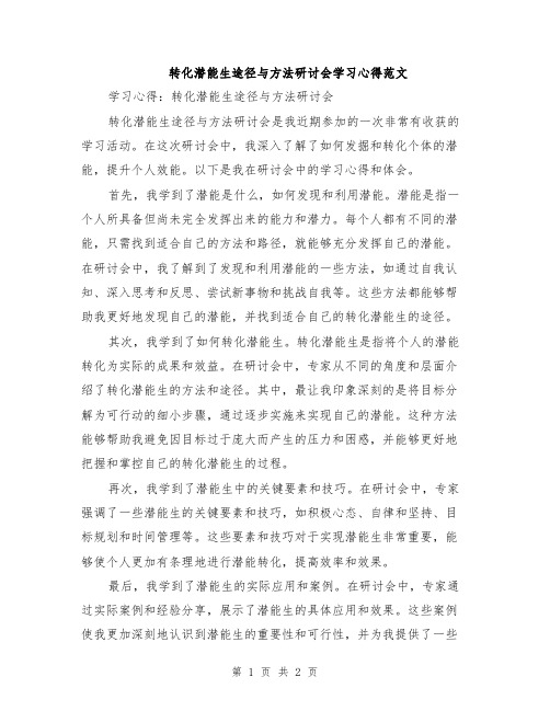 转化潜能生途径与方法研讨会学习心得范文