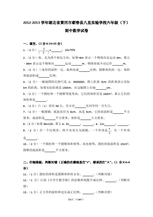 (解析版)2012-2013学年湖北省黄冈市蕲春县八里实验学校六年级(下)期中数学试卷