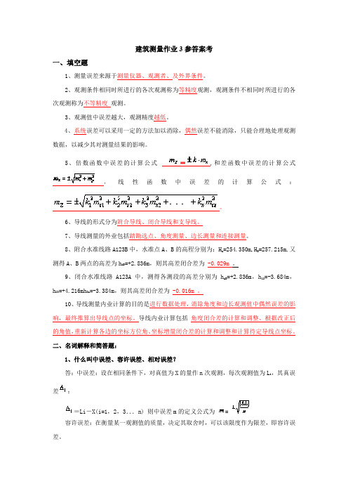 《建筑测量》形成性考核作业三参考答案