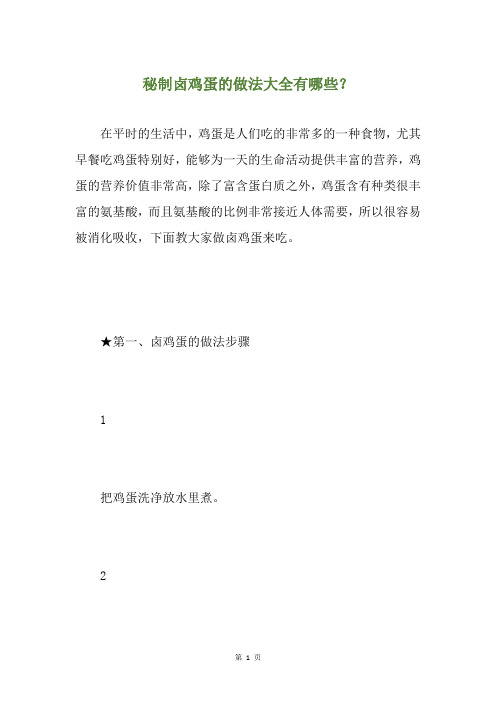 秘制卤鸡蛋的做法大全有哪些？