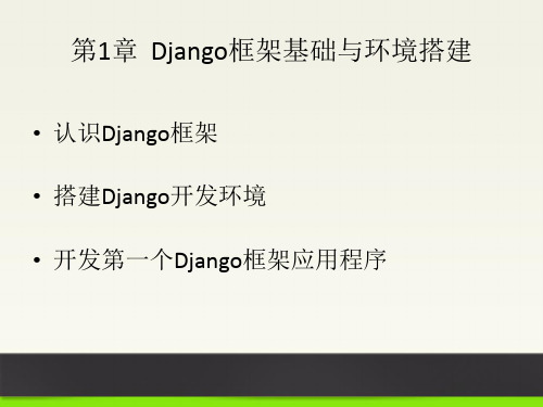 DJANGO 3 WEB 应用开发从零开始学ch01