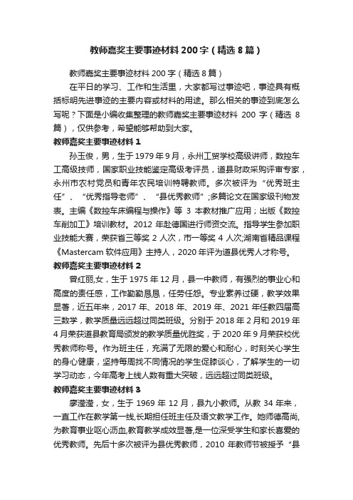 教师嘉奖主要事迹材料200字（精选8篇）