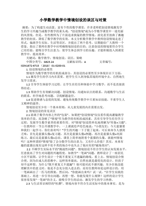 小学数学教学中情境创设的误区与对策