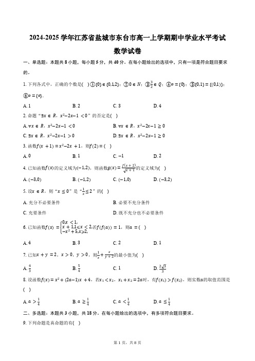 2024-2025学年江苏省盐城市东台市高一上学期期中学业水平考试数学试卷(含答案)