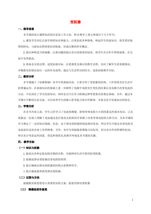 八年级科学上册 4.4 变阻器教学设计2 (新版)浙教版