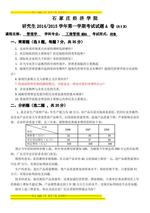 2014级MBA管理学试题