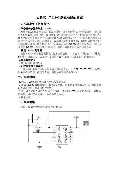 实验三  74LS00逻辑功能的测试