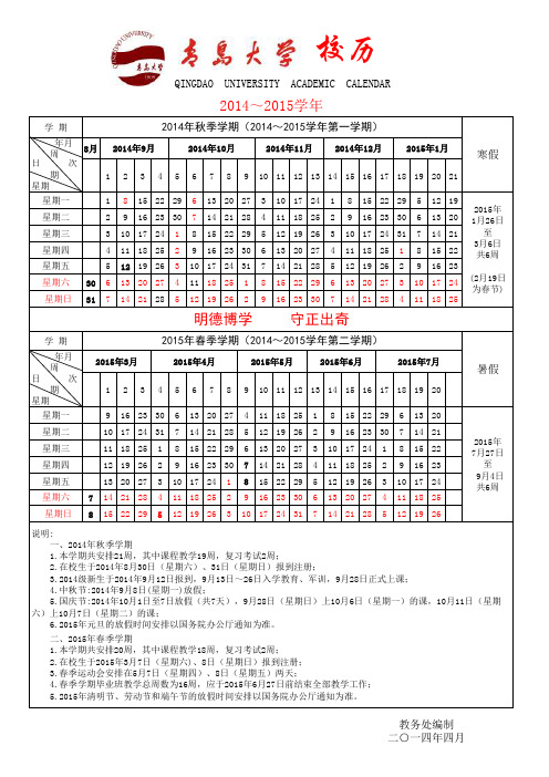 青岛大学2014～2015学年校历