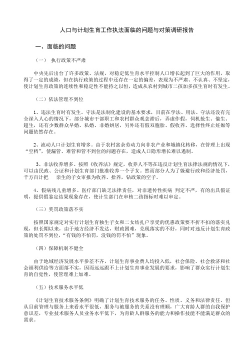 人口与计划生育工作执法面临的问题与对策调研报告