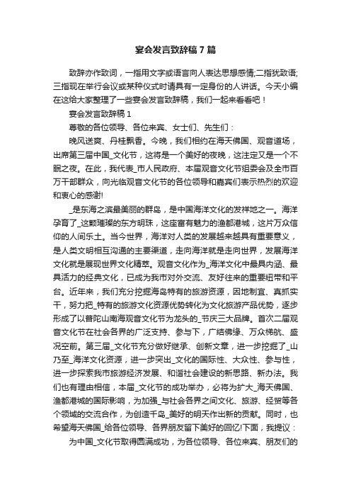 宴会发言致辞稿7篇