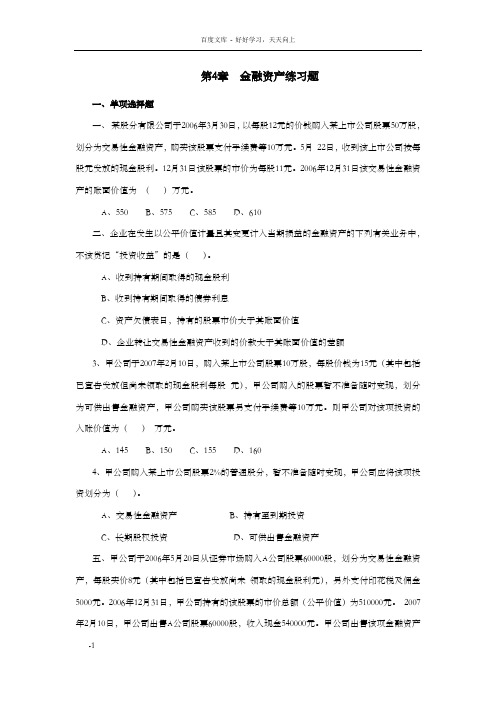 第4章金融资产