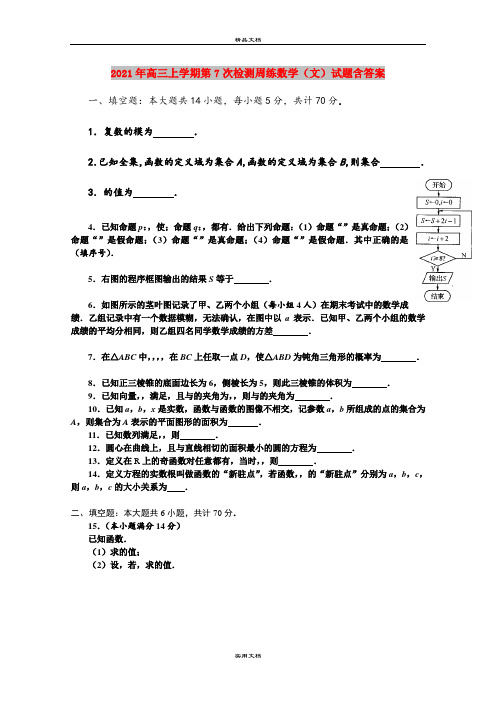 2021年高三上学期第7次检测周练数学(文)试题含答案