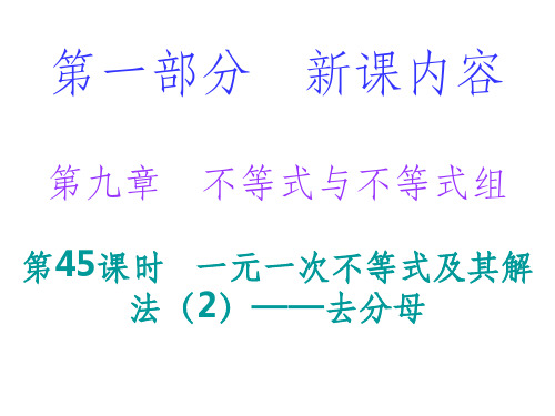 一元一次不等式及其解法—去分母ppt课件