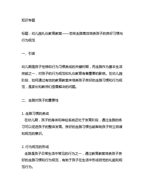 幼儿园礼仪教育教案——怎样走路高效培养孩子的良好习惯与行为规范