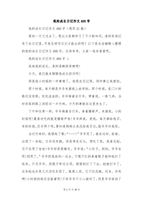 我的成长日记作文400字