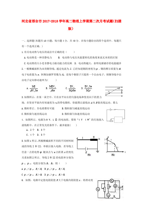 河北省邢台市2017-2018学年高二物理上学期第二次月考试题(扫描版)