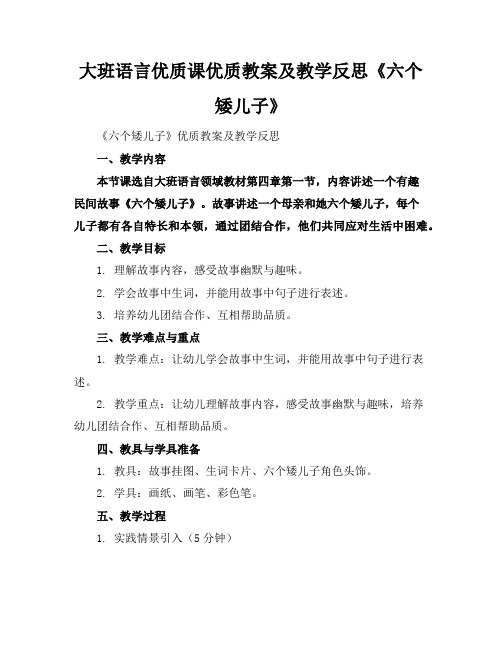 大班语言优质课优质教案及教学反思《六个矮儿子》2