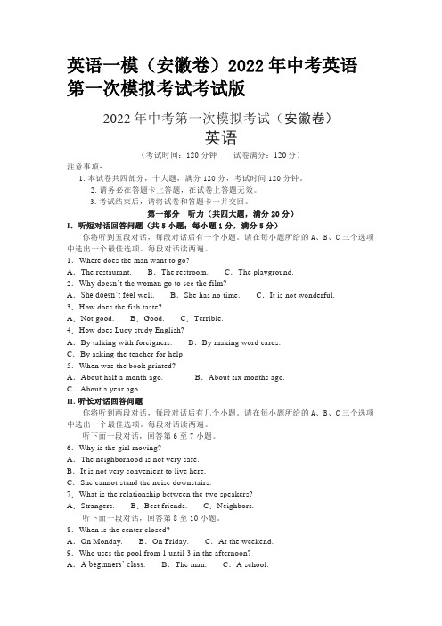 英语一模(安徽卷)2022年中考英语第一次模拟考试考试版