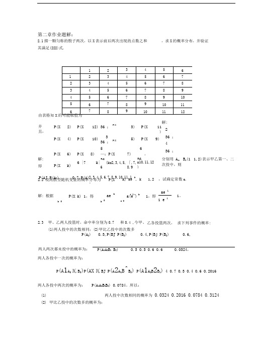 概率论与数理统计第2章作业题解(初稿)