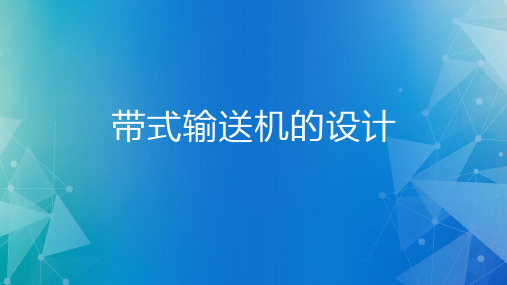 机械基础-带传动受力分析和应力分析