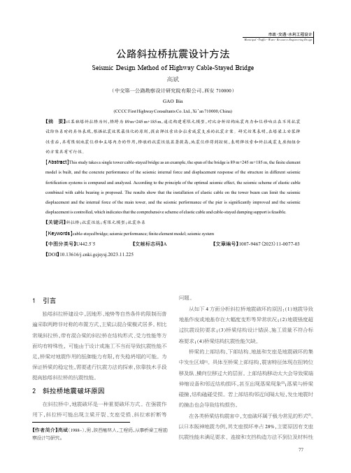 公路斜拉桥抗震设计方法