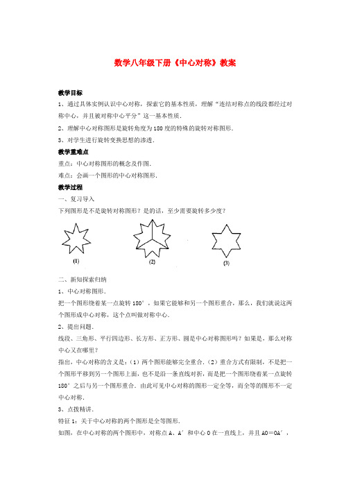 初中数学八下《中心对称》教案 (1)