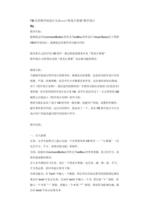 vb简易计算机教学设计