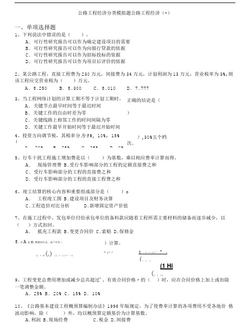 公路工程监理工程师-公路工程经济分类模拟题公路工程经济(一).doc