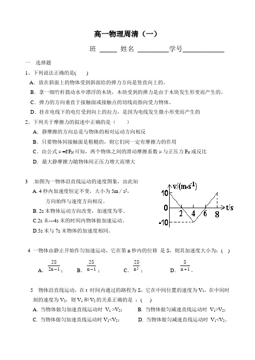 高一物理周清一