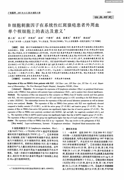 B细胞刺激因子在系统性红斑狼疮患者外周血单个核细胞上的表达及意义