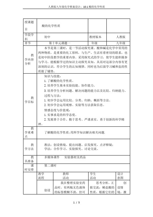 人教版九年级化学教案设计：10.1酸的化学性质