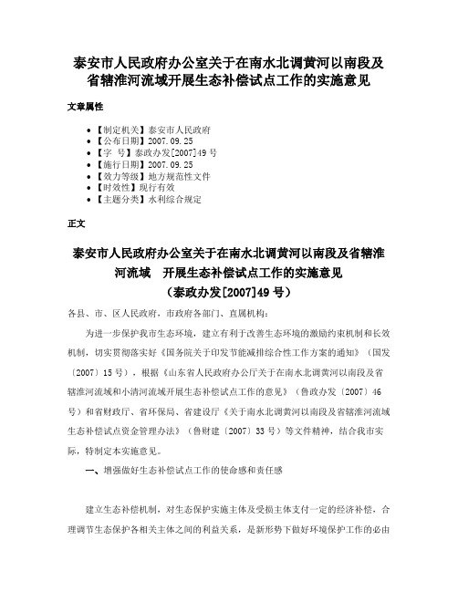 泰安市人民政府办公室关于在南水北调黄河以南段及省辖淮河流域开展生态补偿试点工作的实施意见