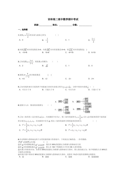 吉林高二高中数学期中考试带答案解析
