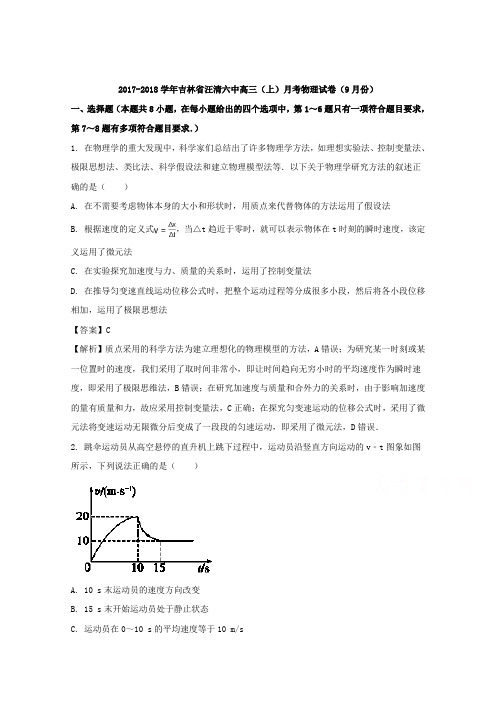 吉林省汪清六中2018届高三9月月考物理试题 含解析