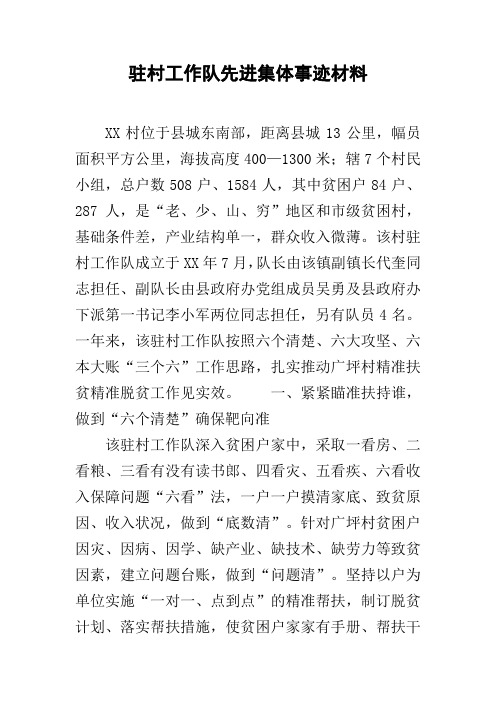 驻村工作队先进集体事迹材料