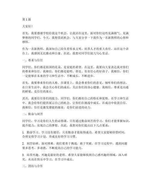 新教师对学生发言稿范文(3篇)