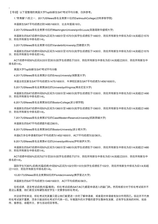 美国大学Top50新生SAT考试平均分数