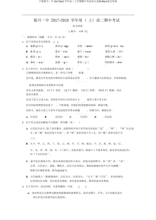 宁夏银川一中20172018学年高二上学期期中考试语文试题Word版含答案