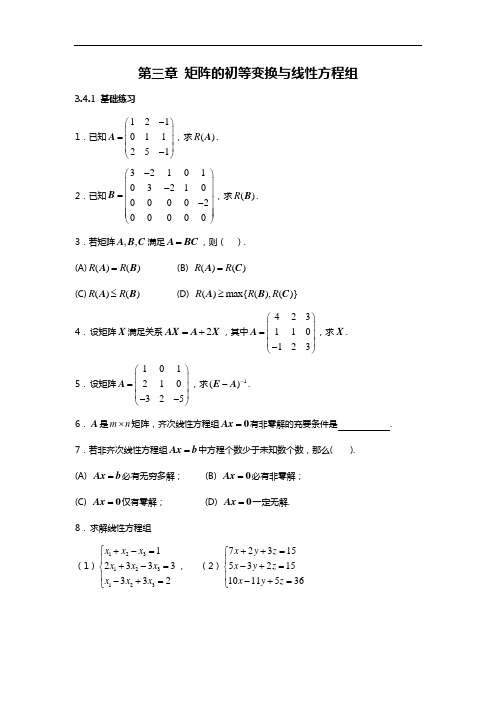 矩阵的初等变换与线性方程组知识题含答案解析