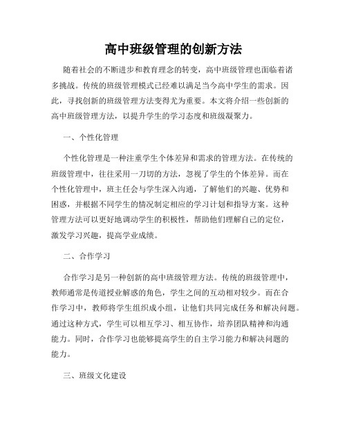 高中班级管理的创新方法