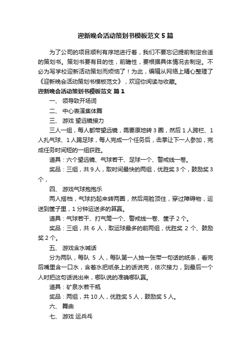 迎新晚会活动策划书模板范文5篇