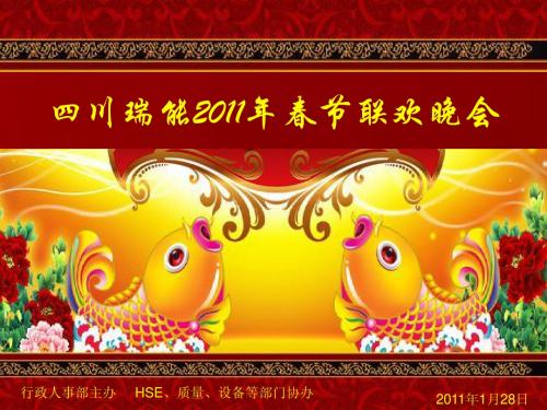 2011年春节联欢晚会(某公司)