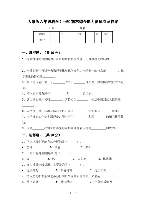 大象版六年级科学(下册)期末综合能力测试卷及答案