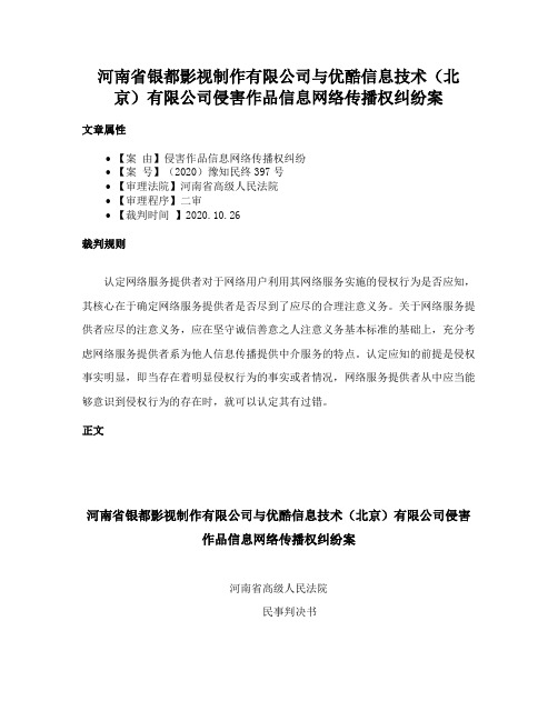 河南省银都影视制作有限公司与优酷信息技术（北京）有限公司侵害作品信息网络传播权纠纷案