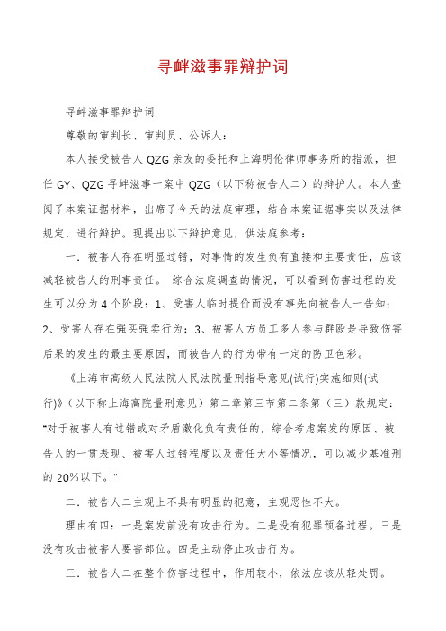 寻衅滋事罪辩护词